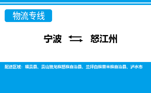 寧波到怒江州物流專線-寧波至怒江州貨運(yùn)公司
