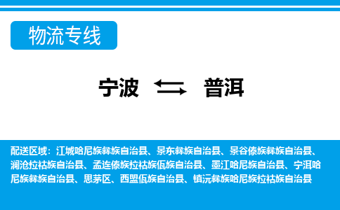 寧波到普洱物流專線-寧波至普洱貨運公司
