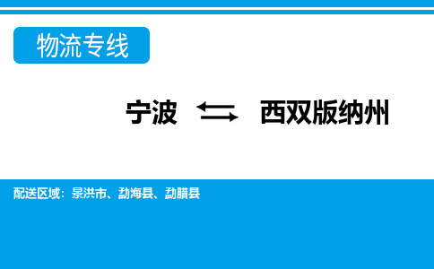 寧波到西雙版納州物流專線-寧波至西雙版納州貨運公司