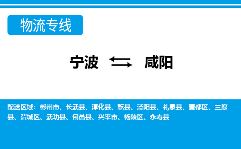 寧波到咸陽(yáng)物流專(zhuān)線(xiàn)-寧波至咸陽(yáng)貨運(yùn)公司