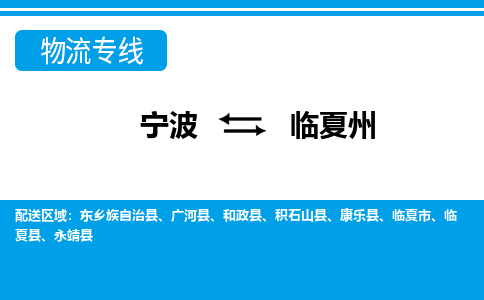 寧波到臨夏州物流專線-寧波至臨夏州貨運(yùn)公司
