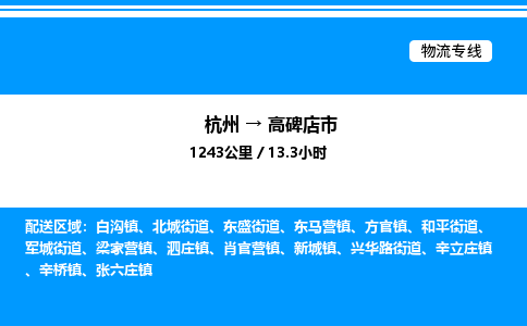 杭州到高碑店市物流專線-杭州至高碑店市貨運公司