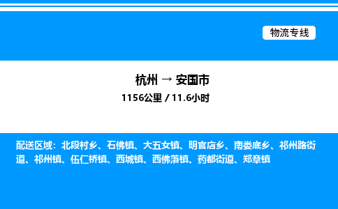 杭州到安國市物流專線-杭州至安國市貨運(yùn)公司
