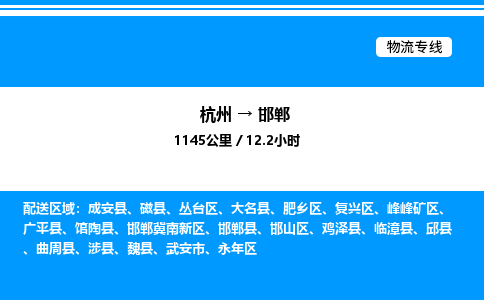 杭州到邯鄲物流專線-杭州至邯鄲貨運公司