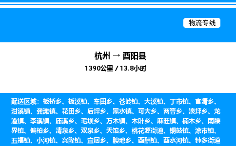 杭州到酉陽縣物流專線-杭州至酉陽縣貨運(yùn)公司
