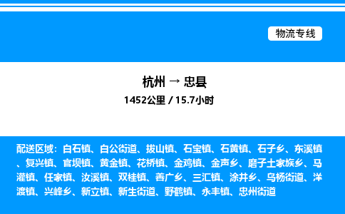 杭州到忠縣物流專(zhuān)線-杭州至忠縣貨運(yùn)公司
