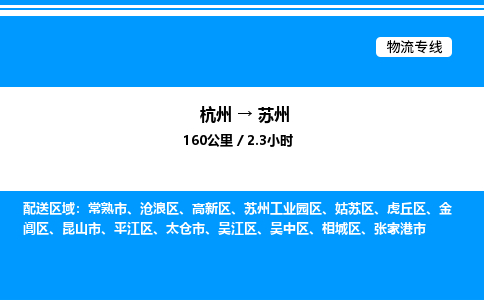 杭州到蘇州物流專線-杭州至蘇州貨運公司