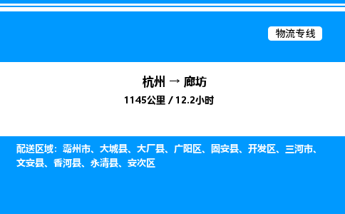 杭州到廊坊物流專線-杭州至廊坊貨運(yùn)公司