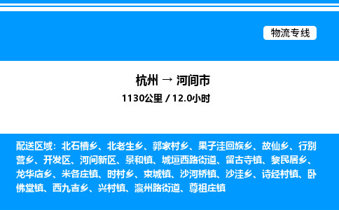 杭州到河間市物流專(zhuān)線-杭州至河間市貨運(yùn)公司