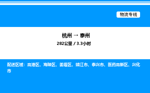 杭州到泰州物流專線-杭州至泰州貨運公司
