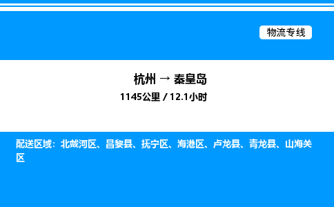 杭州到秦皇島物流專線-杭州至秦皇島貨運(yùn)公司