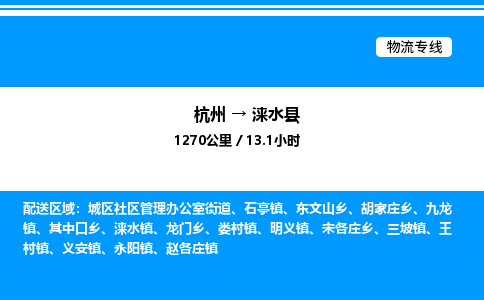 杭州到淶水縣物流專線-杭州至淶水縣貨運公司