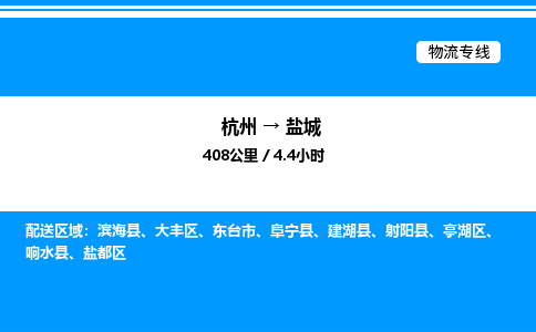杭州到鹽城物流專線-杭州至鹽城貨運(yùn)公司