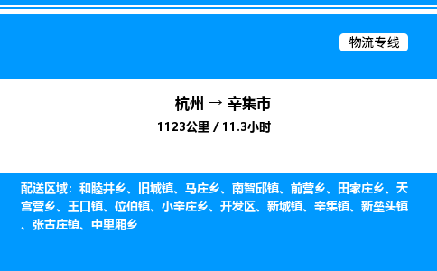 杭州到辛集市物流專線-杭州至辛集市貨運公司