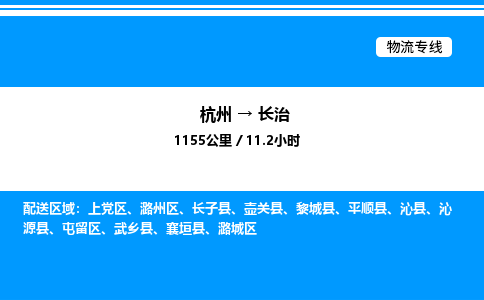 杭州到長(zhǎng)治物流專(zhuān)線-杭州至長(zhǎng)治貨運(yùn)公司