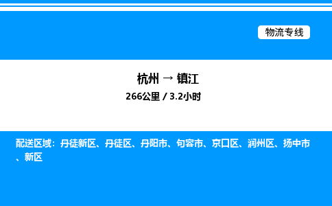 杭州到鎮(zhèn)江物流專線-杭州至鎮(zhèn)江貨運(yùn)公司