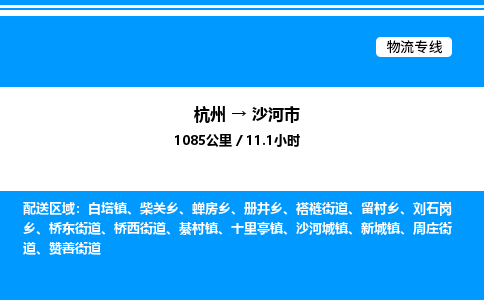 杭州到沙河市物流專線-杭州至沙河市貨運(yùn)公司