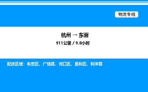 杭州到東營(yíng)物流專線-杭州至東營(yíng)貨運(yùn)公司