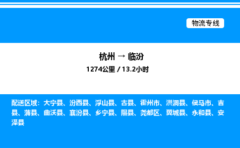 杭州到臨汾物流專線-杭州至臨汾貨運公司