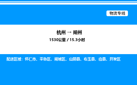 杭州到朔州物流專線-杭州至朔州貨運(yùn)公司