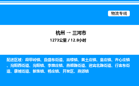 杭州到三河市物流專線-杭州至三河市貨運(yùn)公司