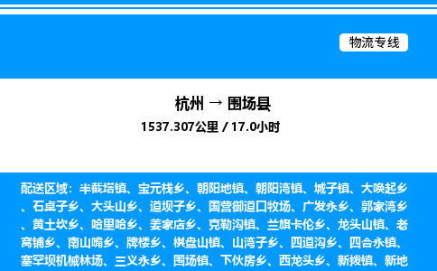 杭州到圍場(chǎng)縣物流專線-杭州至圍場(chǎng)縣貨運(yùn)公司