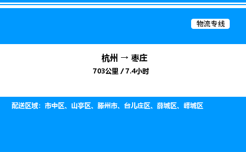 杭州到棗莊物流專線-杭州至棗莊貨運(yùn)公司