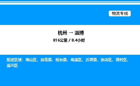 杭州到淄博物流專線-杭州至淄博貨運公司