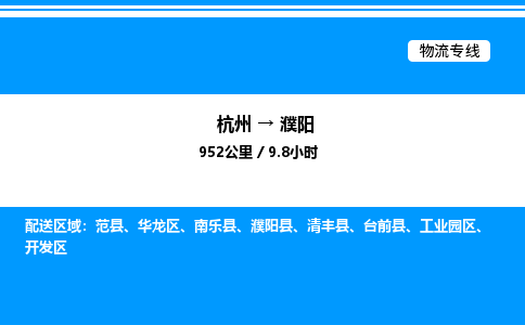 杭州到濮陽物流專線-杭州至濮陽貨運公司