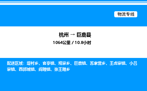 杭州到巨鹿縣物流專線-杭州至巨鹿縣貨運(yùn)公司