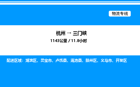 杭州到三門(mén)峽物流專(zhuān)線(xiàn)-杭州至三門(mén)峽貨運(yùn)公司