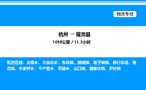 杭州到隆堯縣物流專線-杭州至隆堯縣貨運(yùn)公司