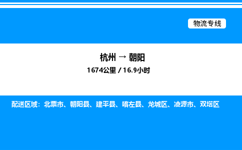 杭州到朝陽物流專線-杭州至朝陽貨運(yùn)公司