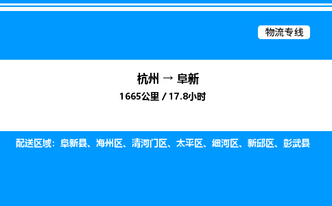杭州到阜新物流專線-杭州至阜新貨運(yùn)公司