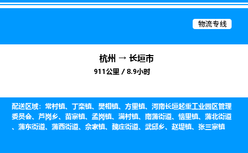 杭州到長垣市物流專線-杭州至長垣市貨運公司