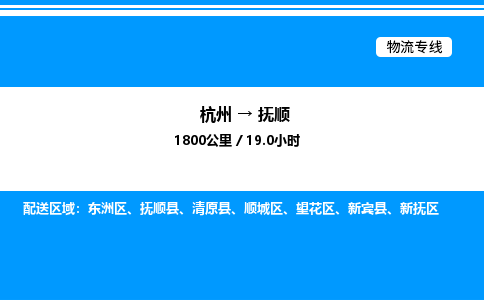 杭州到撫順物流專線-杭州至撫順貨運公司
