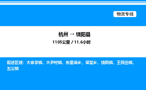 杭州到饒陽(yáng)縣物流專(zhuān)線(xiàn)-杭州至饒陽(yáng)縣貨運(yùn)公司