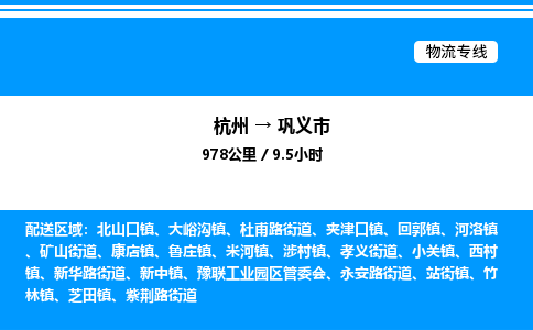 杭州到鞏義市物流專線-杭州至鞏義市貨運(yùn)公司