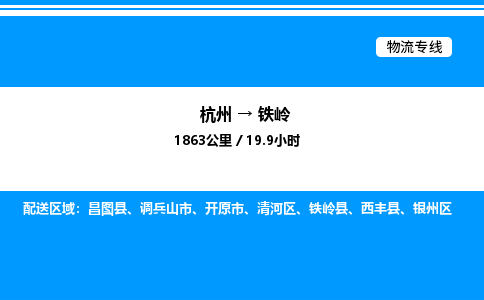 杭州到鐵嶺物流專線-杭州至鐵嶺貨運(yùn)公司