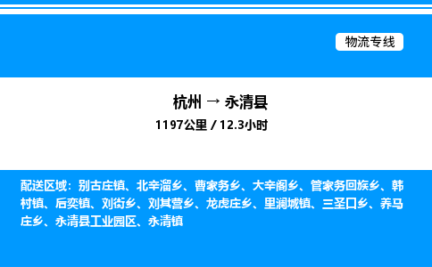 杭州到永清縣物流專線-杭州至永清縣貨運(yùn)公司