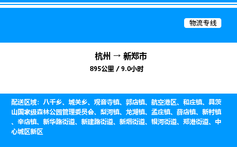 杭州到新鄭市物流專線-杭州至新鄭市貨運公司