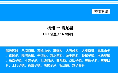 杭州到青龍縣物流專線-杭州至青龍縣貨運(yùn)公司