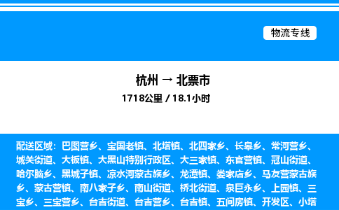 杭州到北票市物流專線-杭州至北票市貨運公司