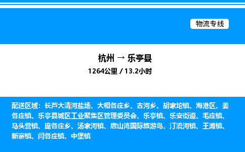 杭州到樂(lè)亭縣物流專(zhuān)線-杭州至樂(lè)亭縣貨運(yùn)公司