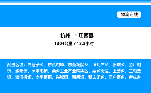 杭州到遷西縣物流專線-杭州至遷西縣貨運公司