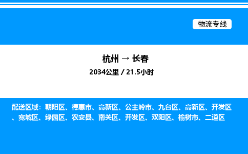 杭州到長春物流專線-杭州至長春貨運公司