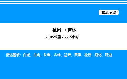 杭州到吉林物流專線-杭州至吉林貨運公司