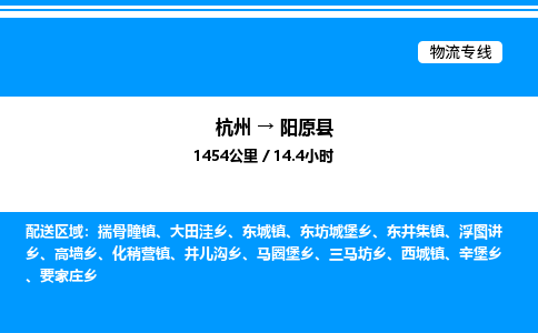 杭州到陽原縣物流專線-杭州至陽原縣貨運公司