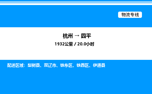 杭州到四平物流專線-杭州至四平貨運公司
