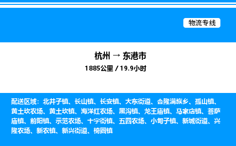 杭州到東港市物流專線-杭州至東港市貨運(yùn)公司